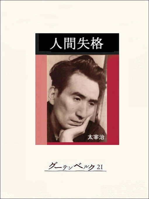 太宰治作の人間失格の作品詳細 - 貸出可能